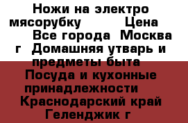 Ножи на электро мясорубку BRAUN › Цена ­ 350 - Все города, Москва г. Домашняя утварь и предметы быта » Посуда и кухонные принадлежности   . Краснодарский край,Геленджик г.
